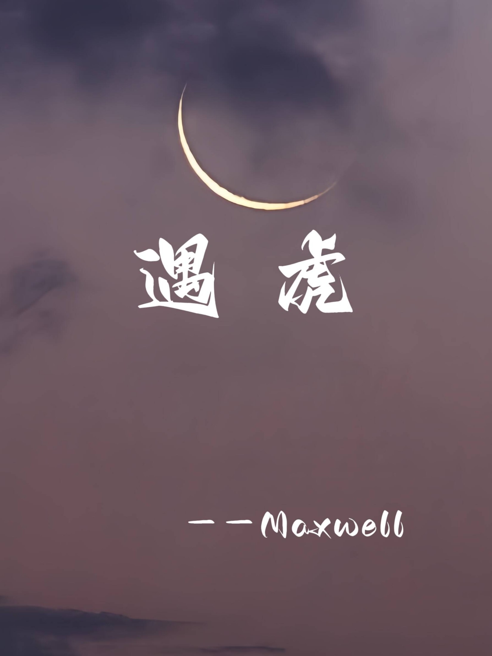 遇虎(古言,1v1h) 封面