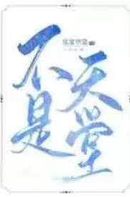 不是天堂 (1v2 骨科) 封面