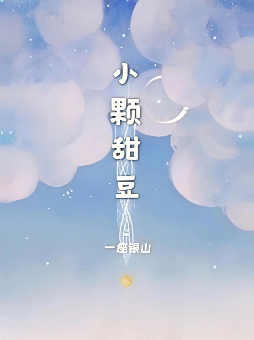 小颗甜豆(骨科 1v2) 封面