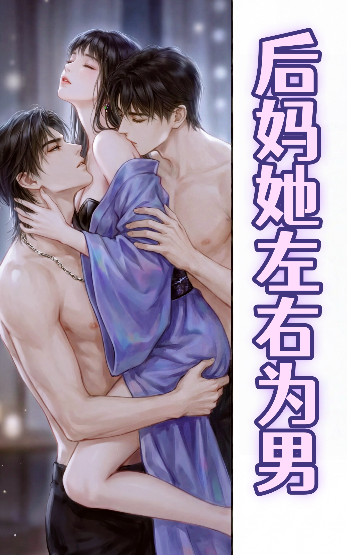后妈她左右为男(1V2) 封面