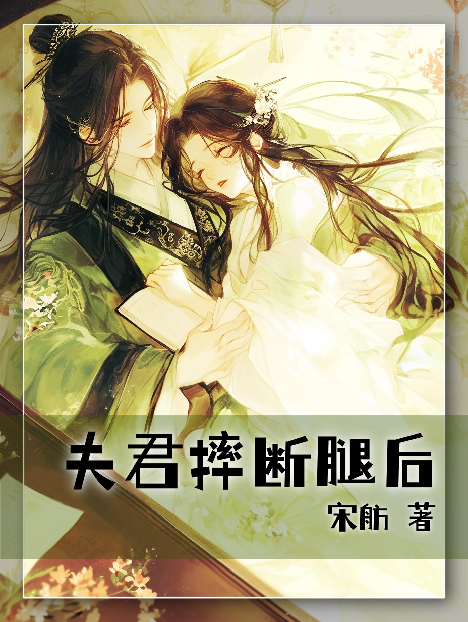 夫君摔断腿后（1V2,NTR） 封面