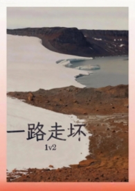 一路走坏(1v2) 封面