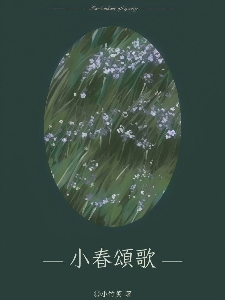 小春颂歌（背德，1v2） 封面