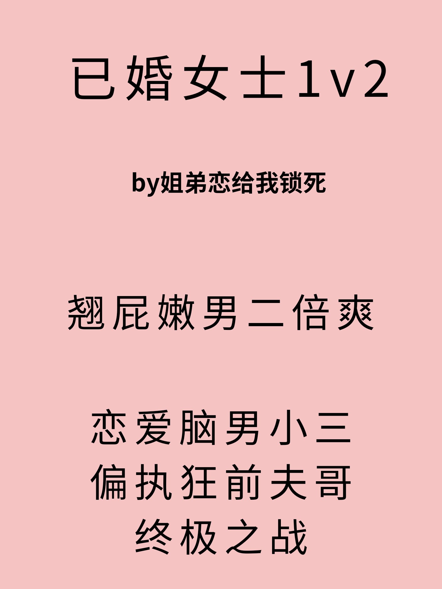 已婚女士【1v2】 封面
