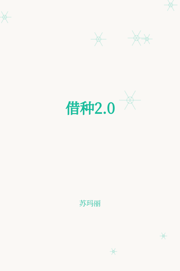 借种2.0 封面