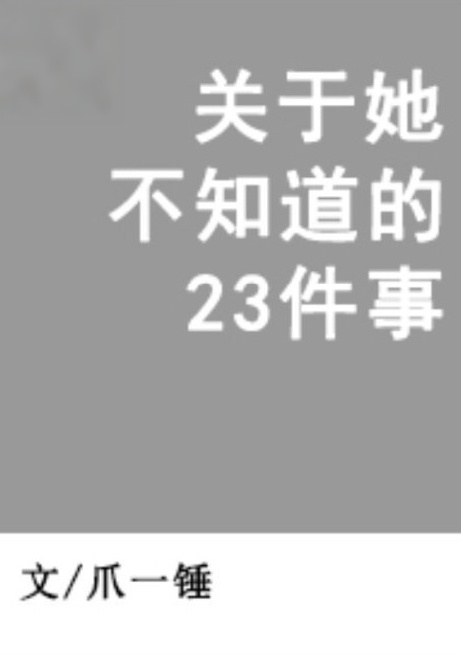 关于她不知道的23件事 封面