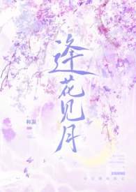 逢花见月(1v1师徒) 封面