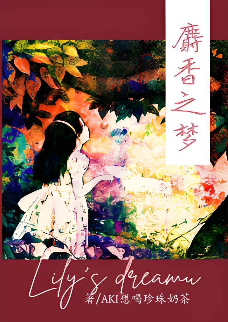 麝香之梦(更448) 封面