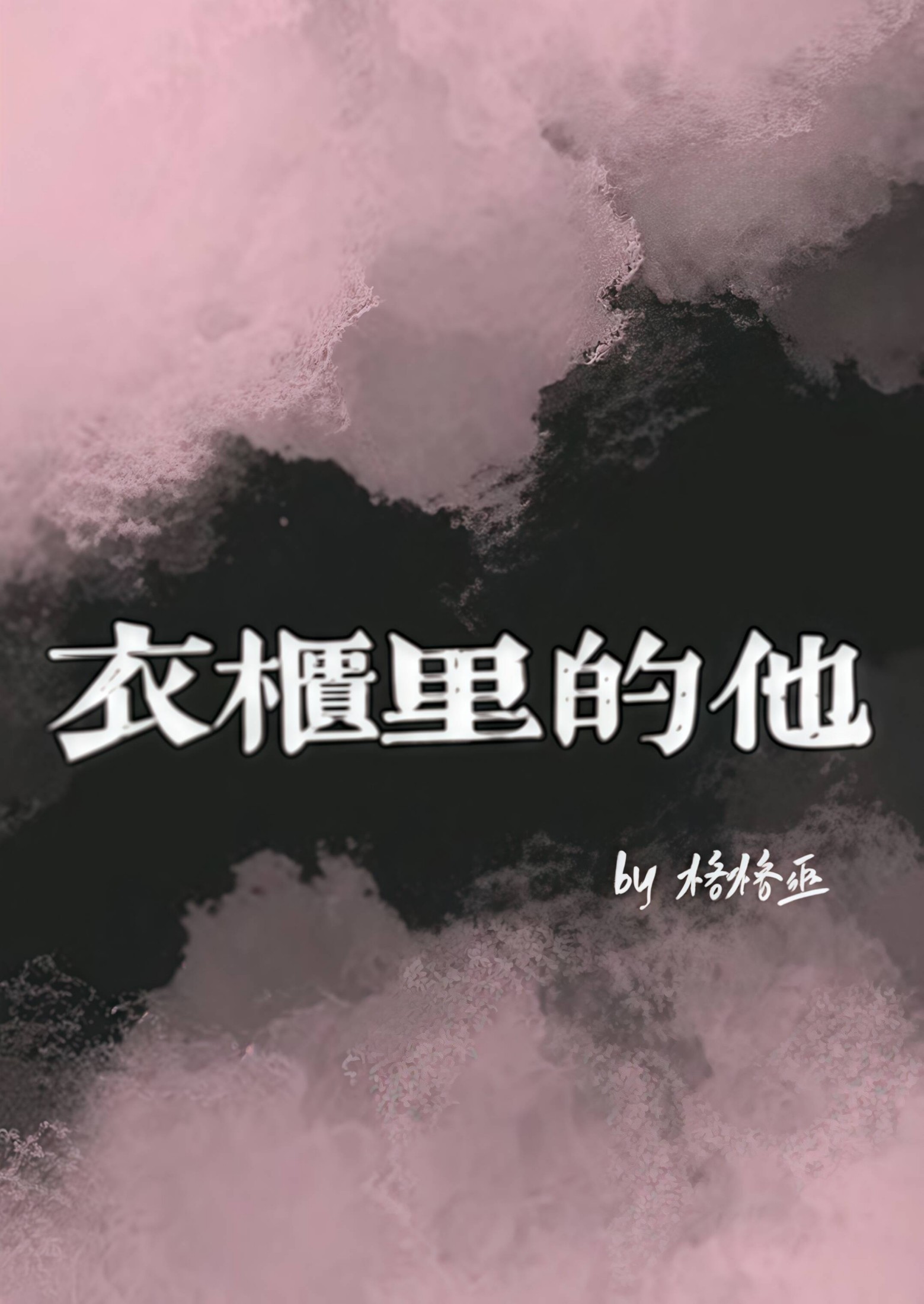 衣柜里的他（女囚男、BG） 封面