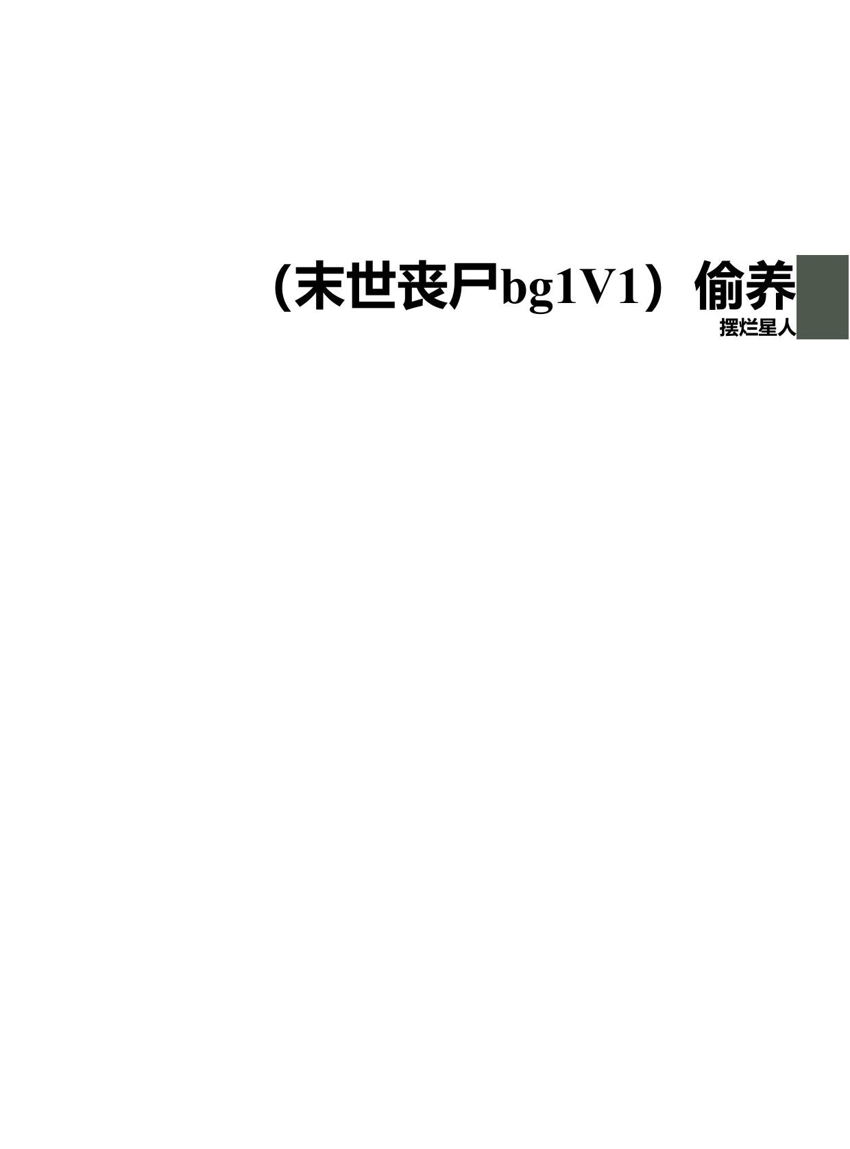 偷养(末世丧尸1V1) 封面