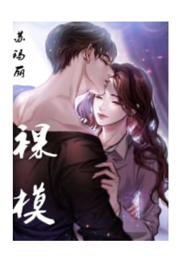 裸模 封面