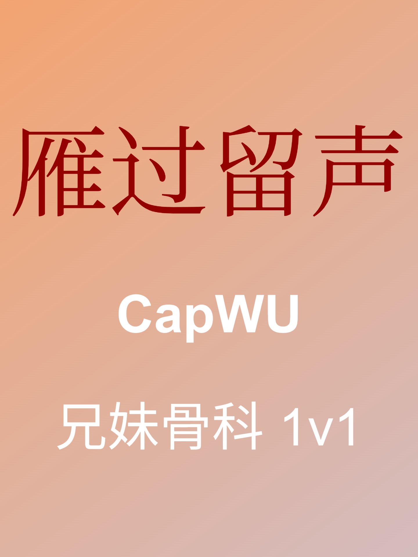 雁过留声(兄妹骨科) 封面