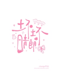 坏坏晴朗 封面