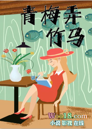 青梅弄竹马 封面
