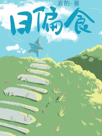 日偏食 封面