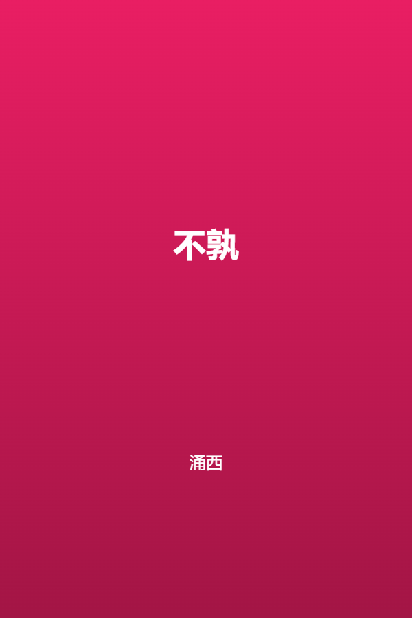 不孰 封面