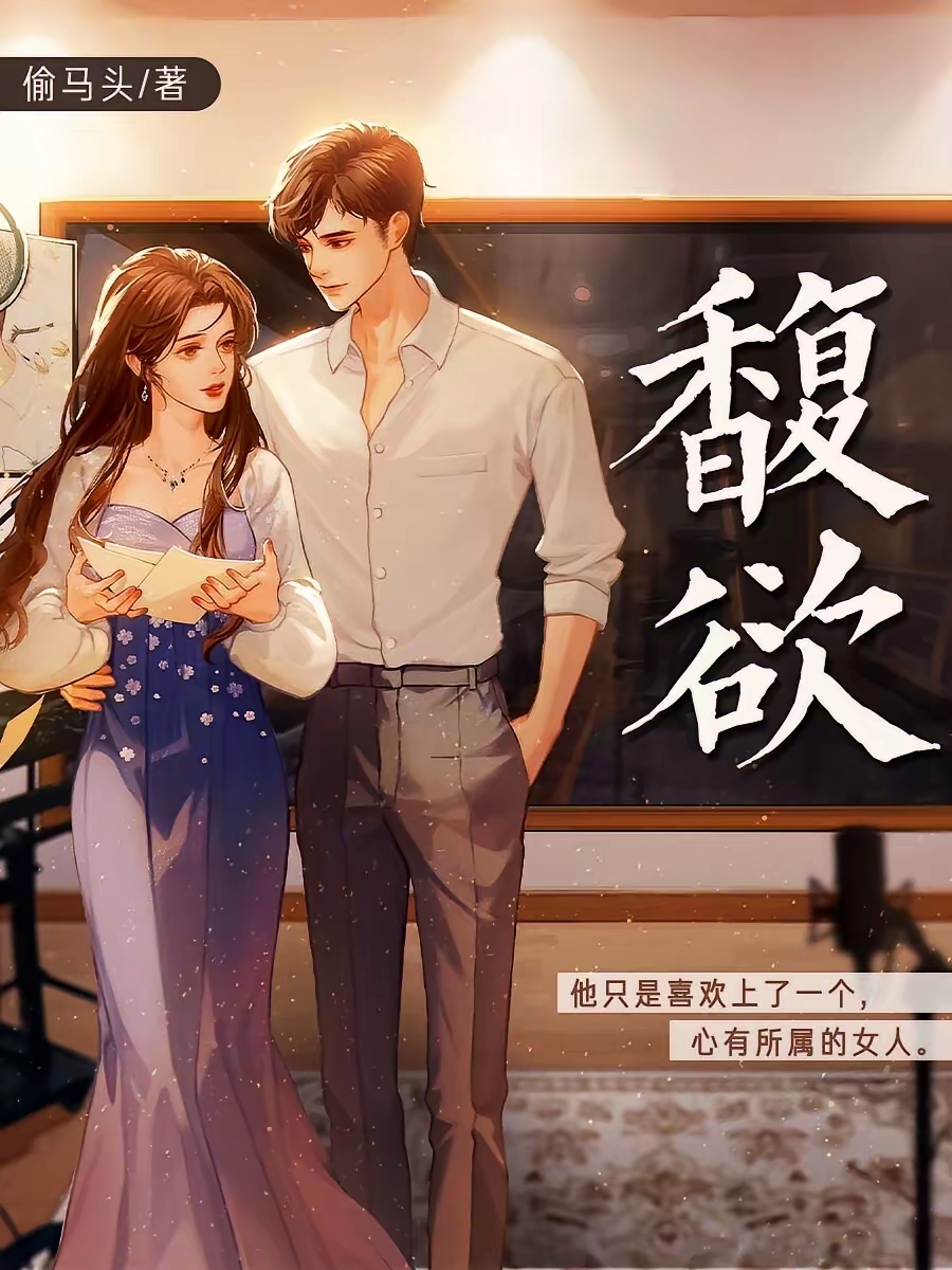 馥欲（未删减番外全） 封面