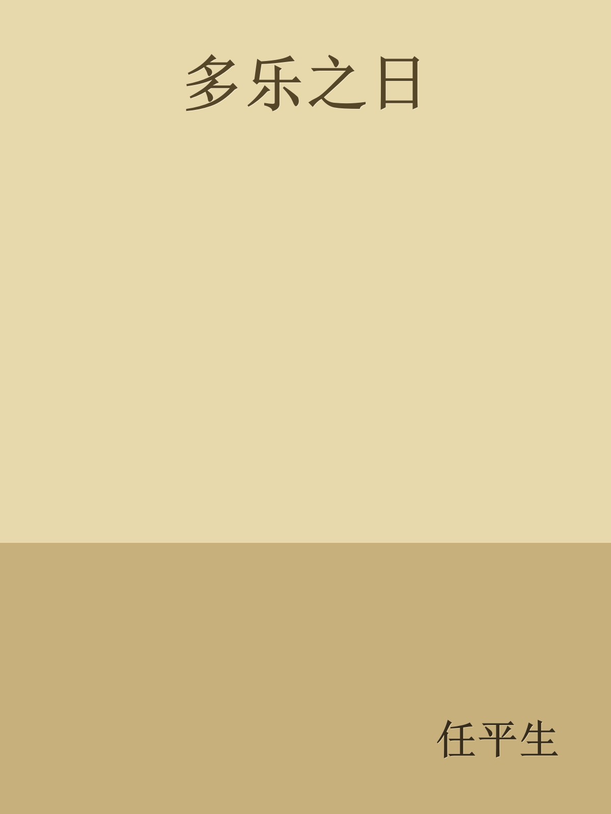 多乐之日 封面