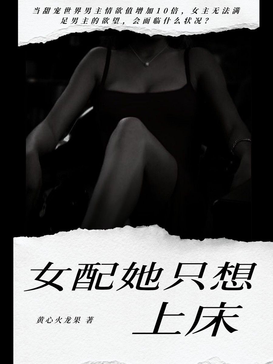 女配她只想上床 封面