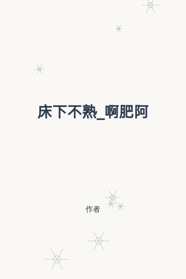 床下不熟 封面