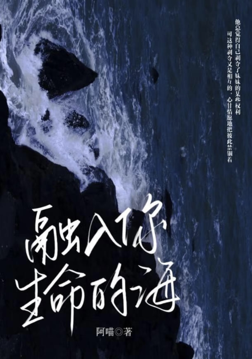 融入你生命的海（骨科1v1） 封面