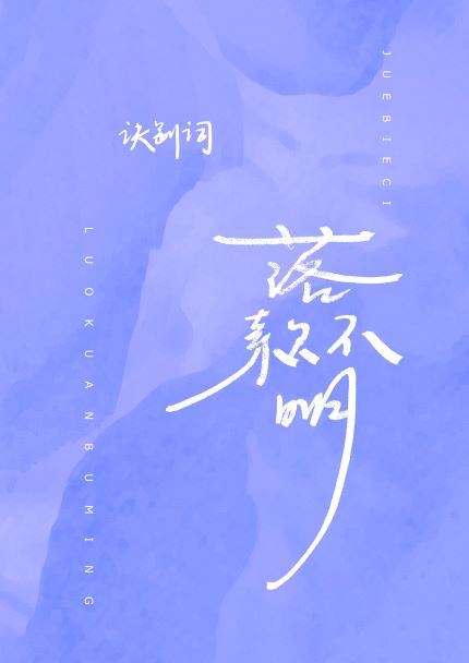 落款不明(伪兄妹) 封面