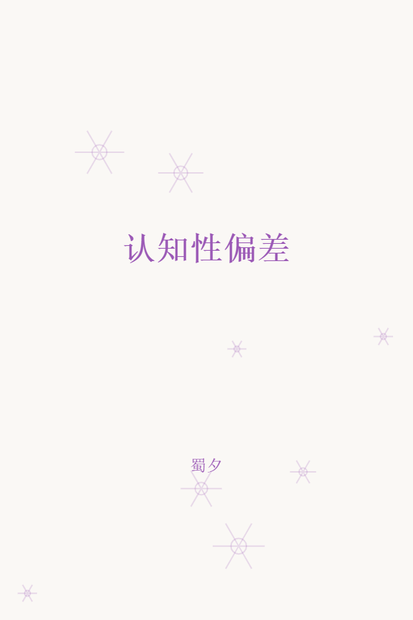 认知性偏差 封面