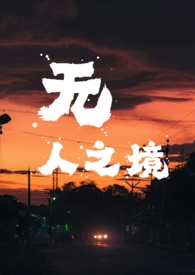 无人之境 封面