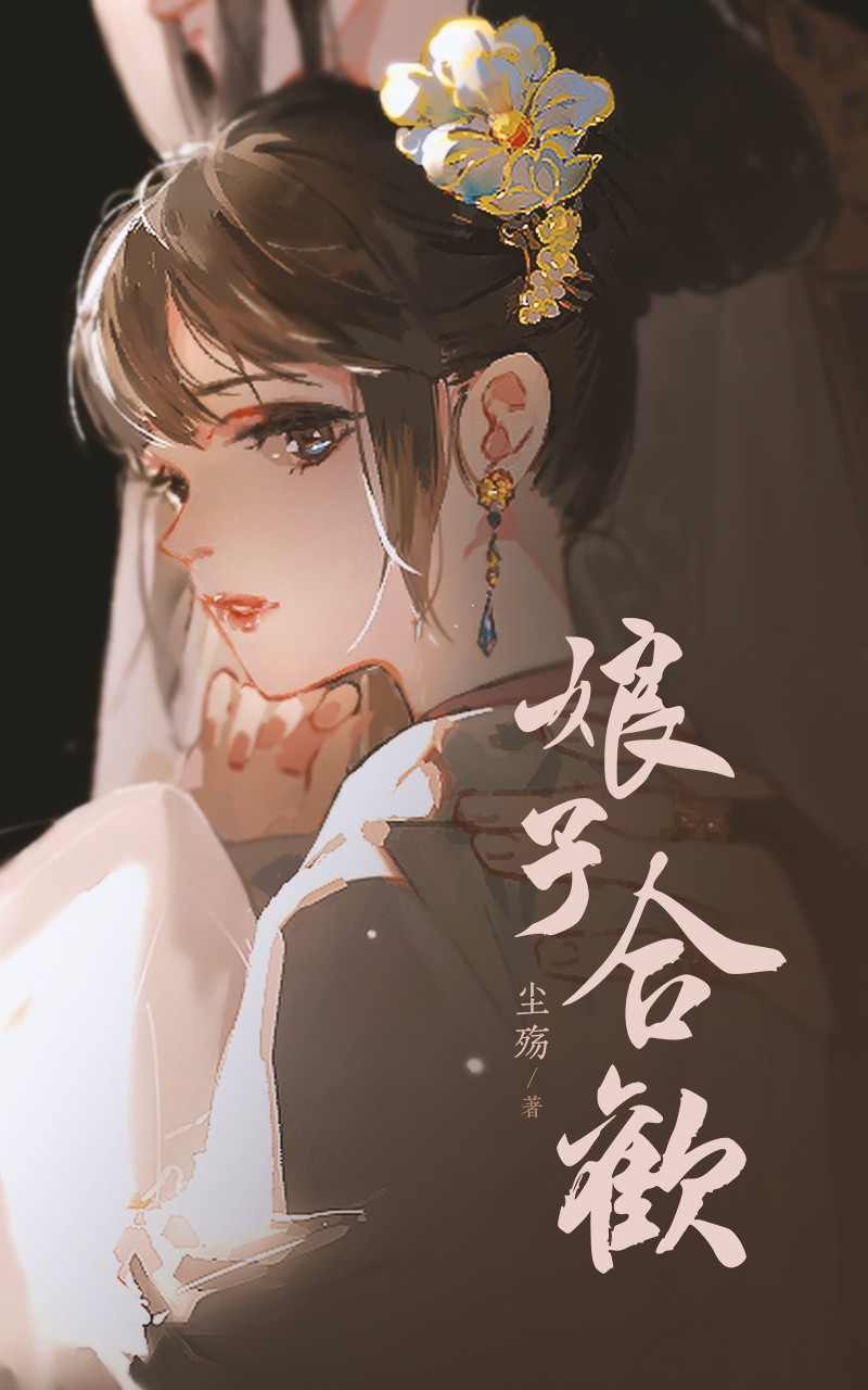 娘子合欢 封面