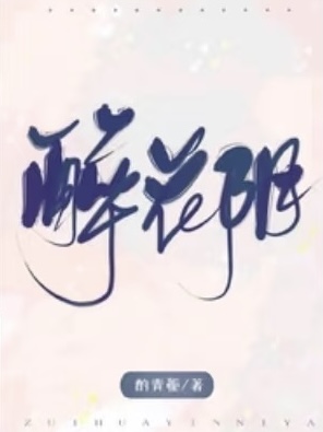 醉花阴 封面
