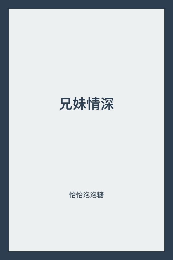 兄妹情深（骨科高H） 封面