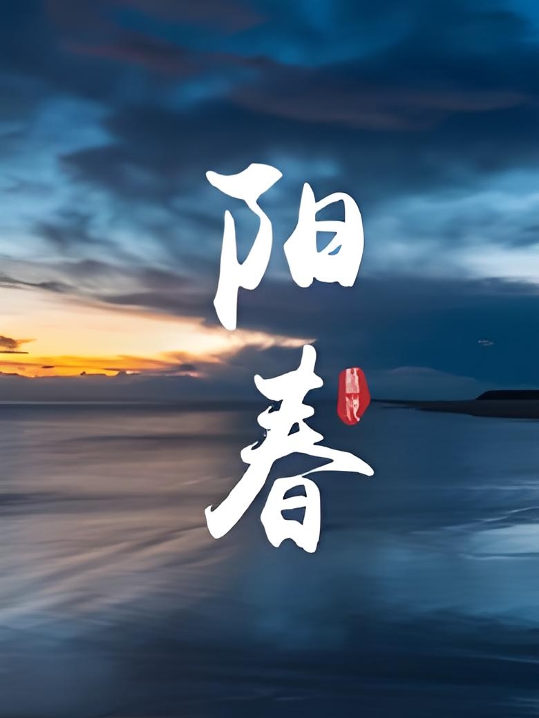 阳春 封面