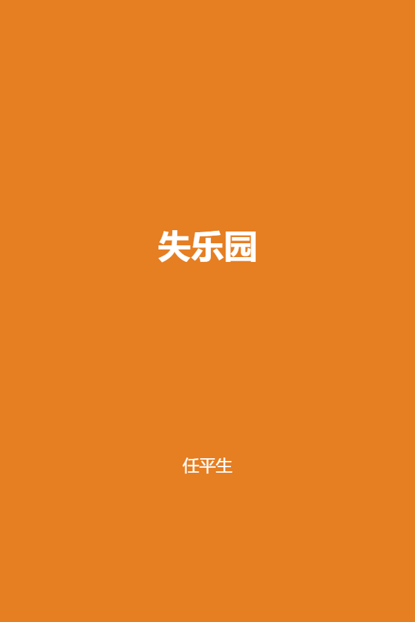 失乐园 封面