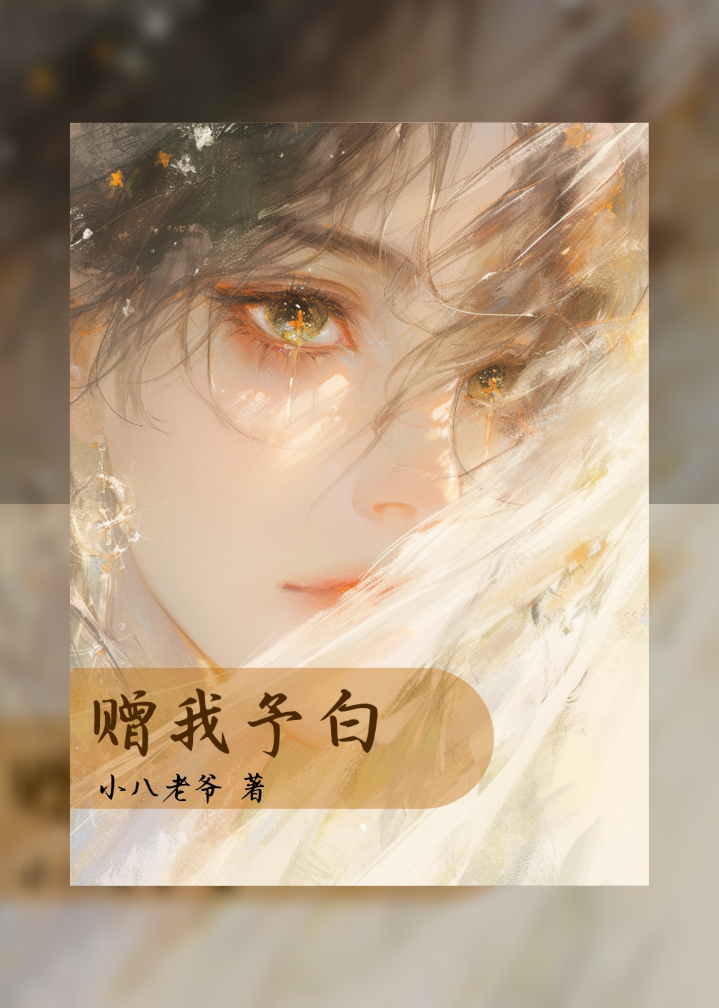 赠我予白 封面