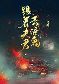 跟着夫君去渡鬼（1v1，剧情H） 封面