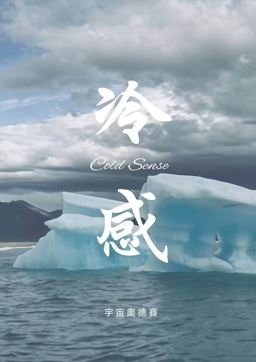 冷感 封面