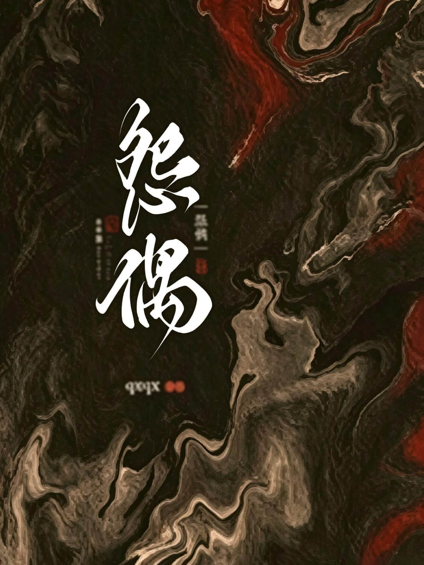 怨偶 封面
