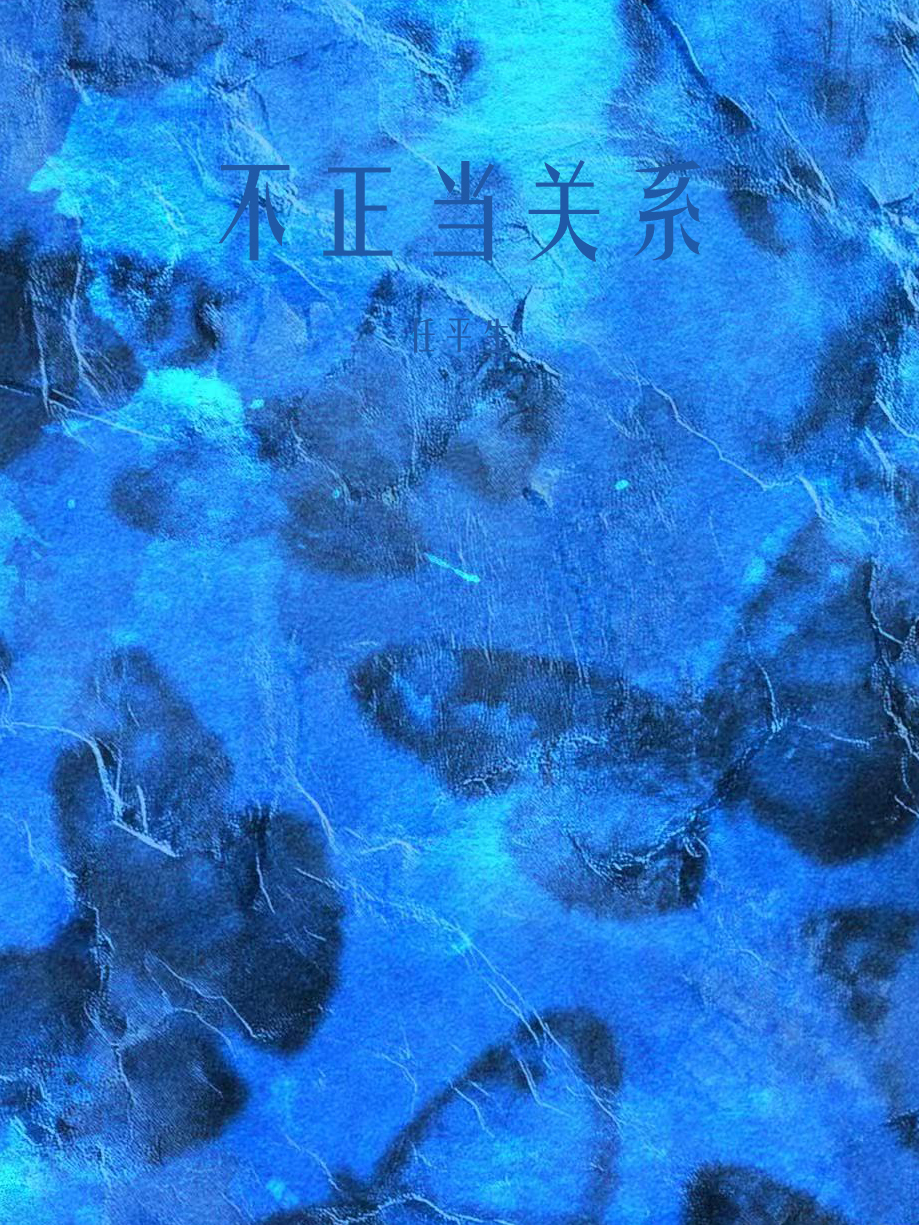 不正当关系 封面
