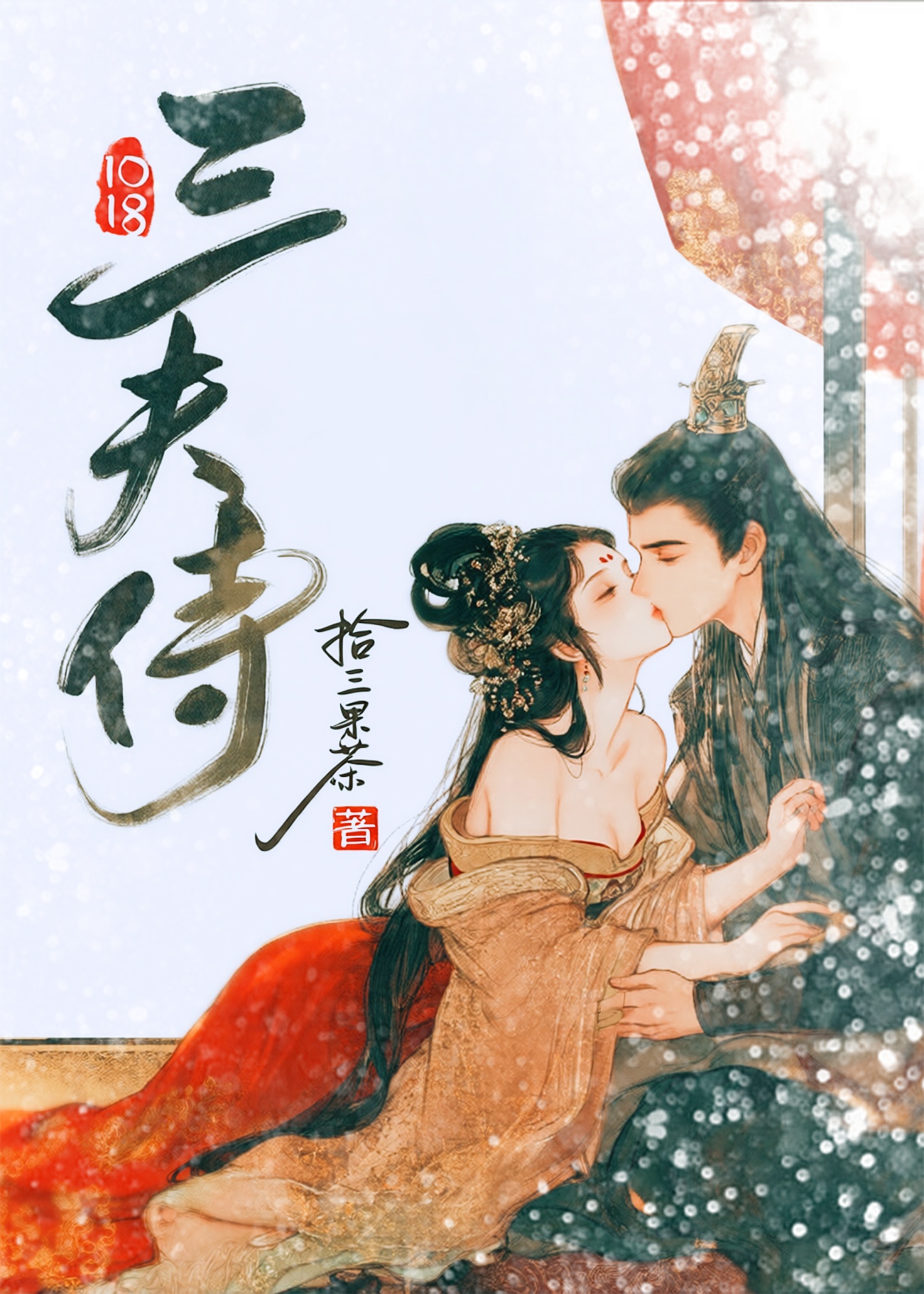 三夫侍(NP) 封面
