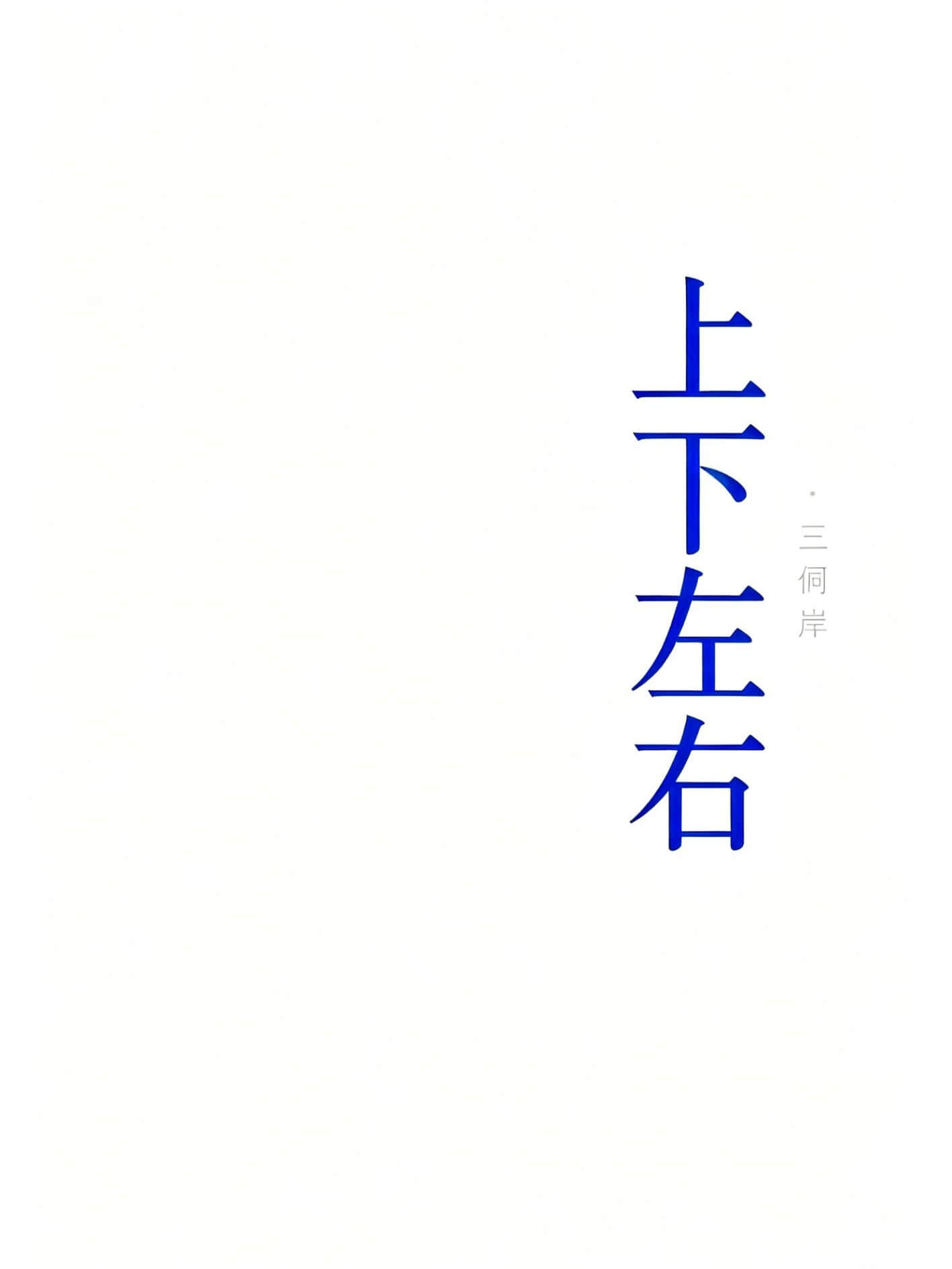 上下左右 封面