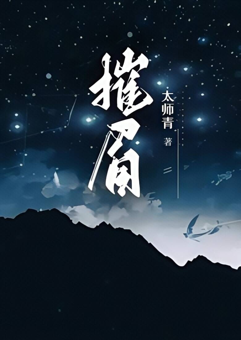 摧眉（年代 糙汉 女方粗口） 封面