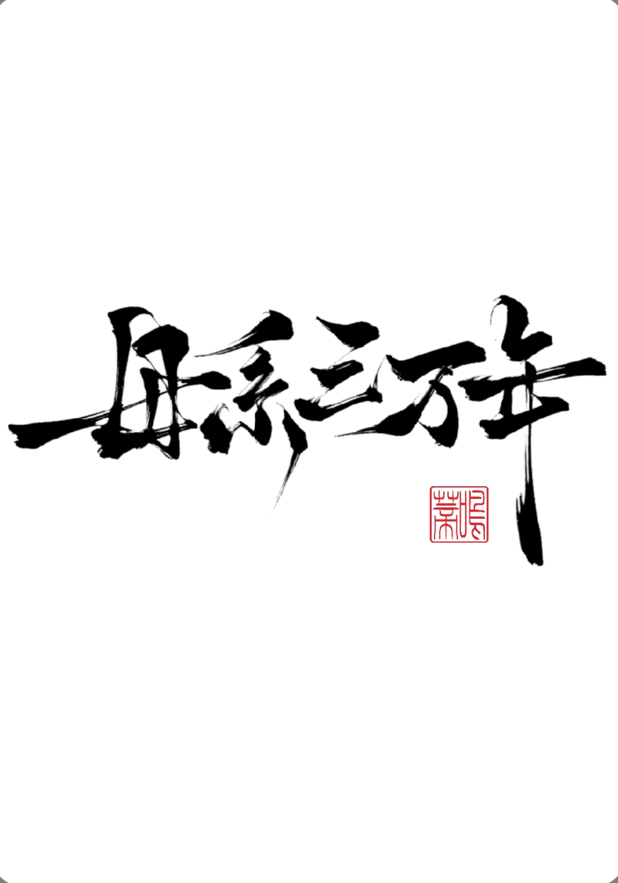 母系三万年 封面