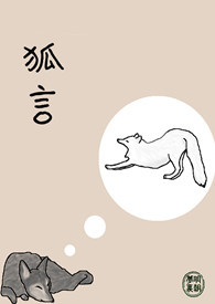 狐言 封面