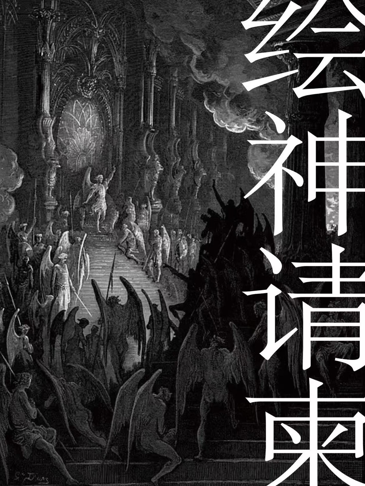 绘神请柬 封面
