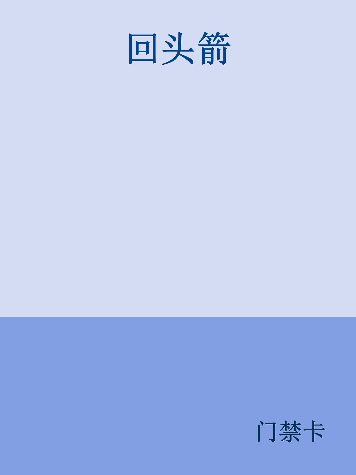 回头箭 封面