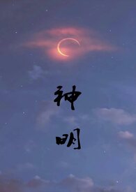 神明 封面