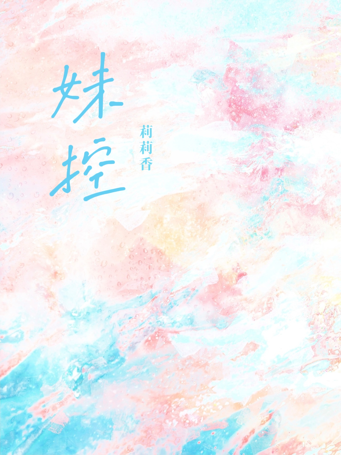 妹控 封面