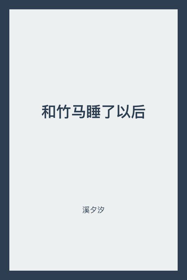 和竹马睡了以后 封面