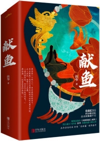 向师祖献上咸鱼 封面