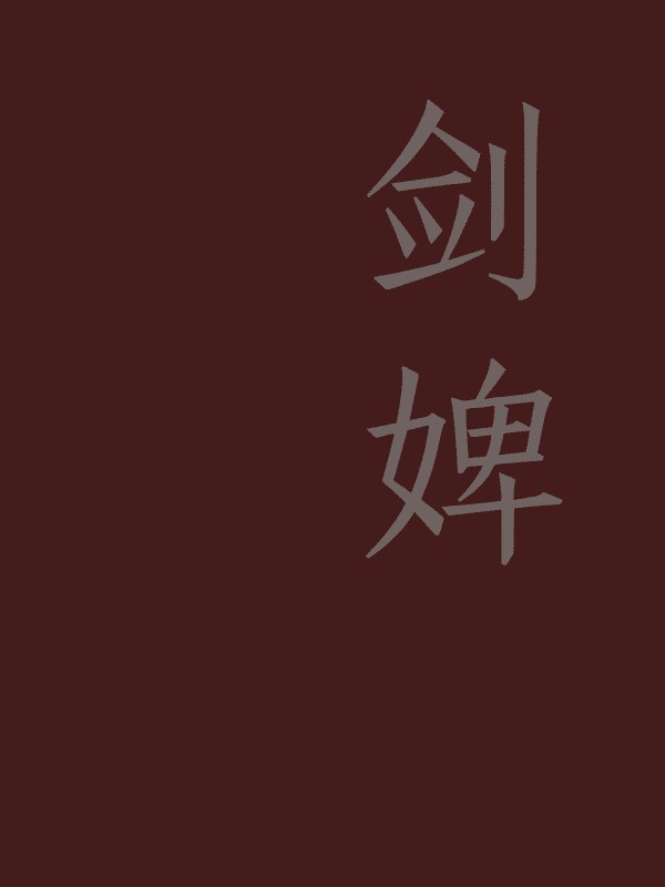 剑婢 封面